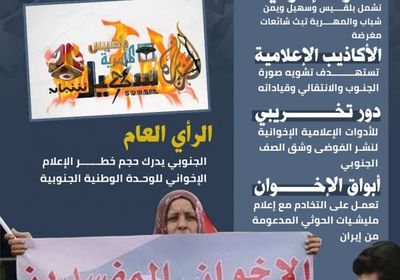 شائعات قنوات إخوان اليمن.. أجندة لتشويه قضية الجنوب (إنفوجراف)