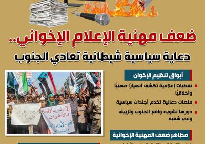 ضعف مهنية الإعلام الإخواني.. دعاية سياسية شيطانية تعادي الجنوب (إنفوجراف)