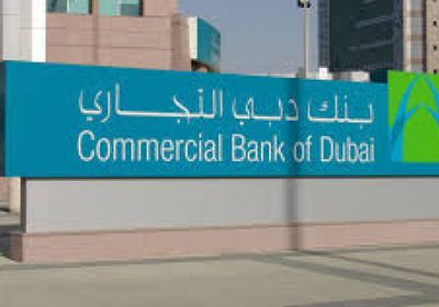 ارتفاع أرباح "بنك دبي التجاري" إلى 2.58 مليار درهم