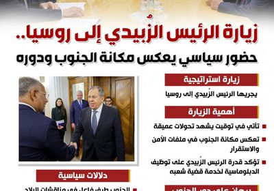 زيارة الرئيس الزُبيدي إلى روسيا.. حضور سياسي يعكس مكانة الجنوب ودوره (إنفوجراف)