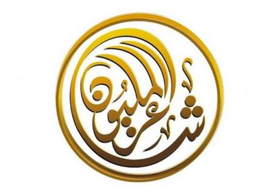 موعد الإعلان عن  قائمة الـ48 شاعراً المتأهلين للموسم الـ12 من "شاعر المليون"