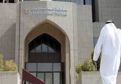المركزي الإماراتي يخفض "سعر الأساس" 25 نقطة أساس إلى 3.90%