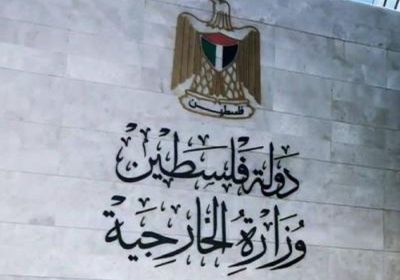 الخارجية الفلسطينية تنتقد صمت المجتمع الدولي تجاه إسرائيل
