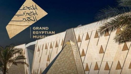  موعد حفل افتتاح المتحف المصري الكبير والقنوات الناقلة