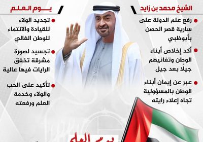 الإمارات تحتفي بيوم العلم (إنفوجراف)