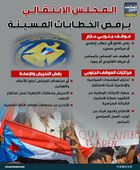 المجلس الانتقالي يرفض الخطابات المسيئة (إنفوجراف)