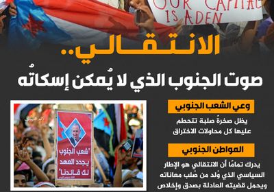 الانتقالي.. صوت الجنوب الذي لا يمكن إسكاته (إنفوجراف)