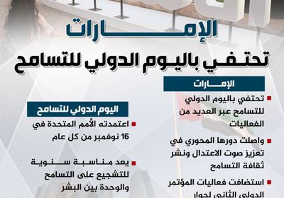 الإمارات تحتفي باليوم العالمي للتسامح (إنفوجراف)