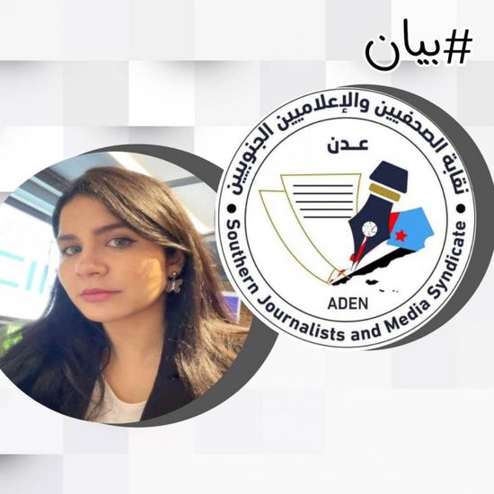 "الصحفيين الجنوبيين" تتضامن مع ياسين ضد حملة التحريض الإخوانية