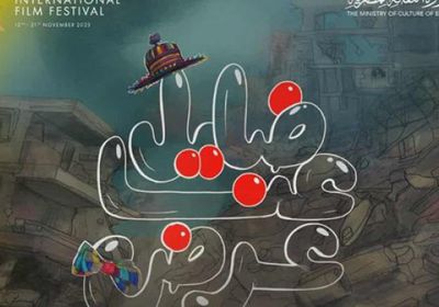 فيلم "ضايل عنا عرض" يحصد جائزة مهرجان القاهرة السينمائي