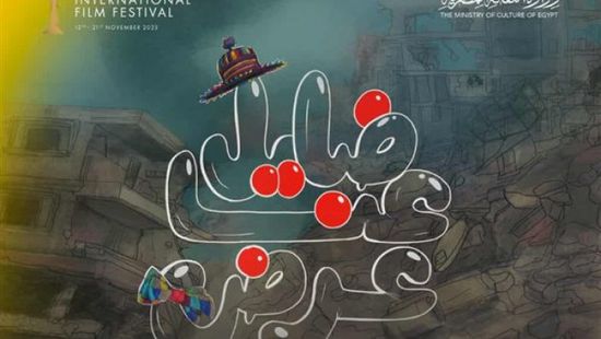 فيلم "ضايل عنا عرض" يحصد جائزة مهرجان القاهرة السينمائي