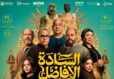 56 مليون جنيه إيرادات الفيلم المصري "السادة الأفاضل"