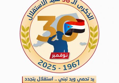 "إعلامية الانتقالي" تكشف شعار الاحتفال بذكرى استقلال الجنوب