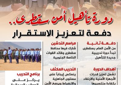 دورة تأهيل أمن سقطرى.. دفعة لتعزيز الاستقرار (إنفوجراف)