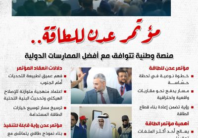 مؤتمر عدن للطاقة.. منصة وطنية تتوافق مع أفضل الممارسات الدولية (إنفوجراف)