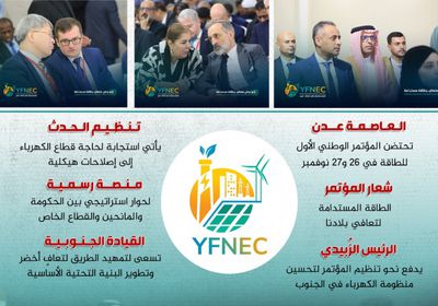 مؤتمر الطاقة.. منصة لتطوير قطاع الكهرباء بالجنوب (إنفوجراف)