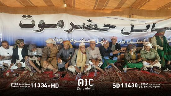 بارجاش والمنهالي يشاركان باجتماع حلف قبائل حضرموت