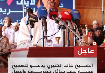 خالد الكثيري: لا يمكن التفرد بقرار مصيرية دون مشاركة حلف حضرموت