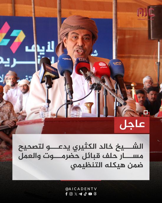 خالد الكثيري: لا يمكن التفرد بقرار مصيرية دون مشاركة حلف حضرموت