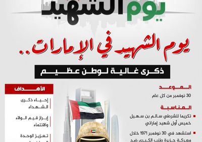 يوم الشهيد في الإمارات.. ذكرى غالية لوطن عظيم (إنفوجراف)