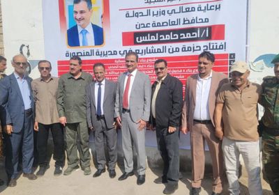 لملس يفتتح عددا من المشروعات الجديدة في مديرية المنصورة