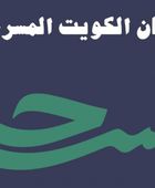 انطلاق الدورة الـ25 من مهرجان الكويت المسرحي