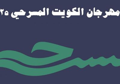 انطلاق الدورة الـ25 من مهرجان الكويت المسرحي