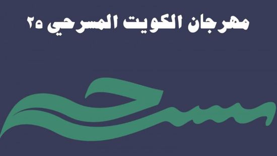 انطلاق الدورة الـ25 من مهرجان الكويت المسرحي