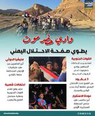 وادي حضرموت يطوي صفحة الاحتلال اليمني (إنفوجراف)
