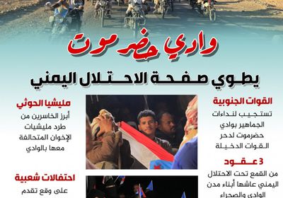 وادي حضرموت يطوي صفحة الاحتلال اليمني (إنفوجراف)