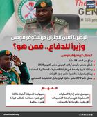 نيجيريا تعيّن الجنرال كريستوفر موسى وزيرًا للدفاع.. فمن هو؟ (إنفوجراف)