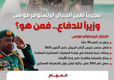 نيجيريا تعيّن الجنرال كريستوفر موسى وزيرًا للدفاع.. فمن هو؟ (إنفوجراف)
