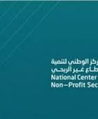 اختتام المركز الوطني لتنمية القطاع غير الربحي بالسعودية