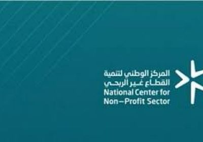 اختتام المركز الوطني لتنمية القطاع غير الربحي بالسعودية
