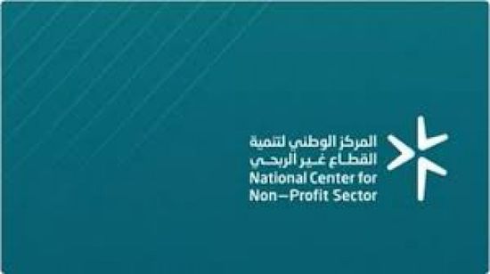 اختتام المركز الوطني لتنمية القطاع غير الربحي بالسعودية