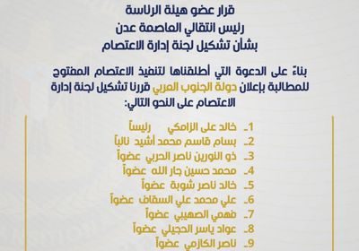 تشكيل لجنة لإدارة اعتصام المطالبة بإعلان دولة الجنوب العربي