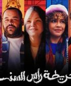 "خريطة رأس السنة" يكشف البرومو الرسمي استعدادًا لعرضه في موسم احتفالات رأس السنة