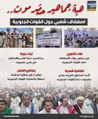 هبة جماهير حضرموت.. اصطفاف شعبي حول القوات الجنوبية (إنفوجراف)