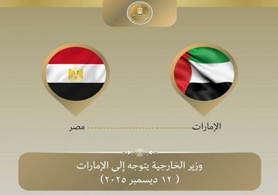 وزير الخارجية المصري يتوجه إلى الإمارات