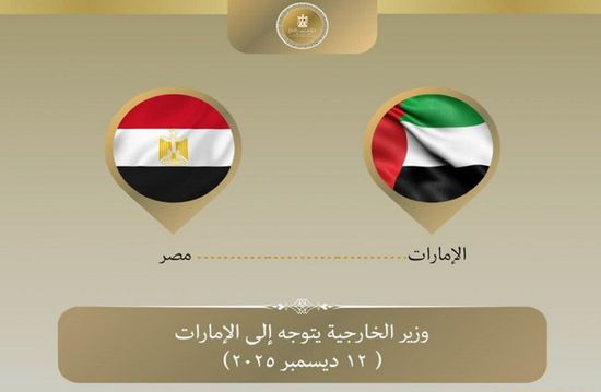 وزير الخارجية المصري يتوجه إلى الإمارات