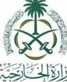 الخارجية السعودية تدين الهجوم الإرهابي في سيدني