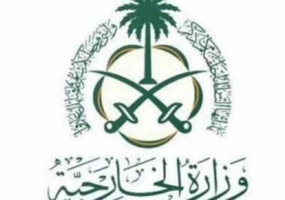 الخارجية السعودية تدين الهجوم الإرهابي في سيدني