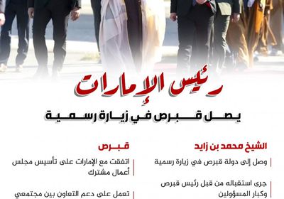 رئيس الإمارات يصل قبرص في زيارة رسمية (إنفوجراف)