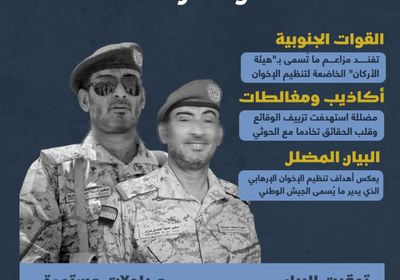 بيان هيئة الأركان المزعومة.. جملة من الأكاذيب والافتراءات (إنفوجراف)