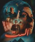 16 مليون جنيه إيرادات "الست" خلال 9 أيام عرض