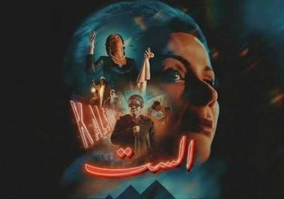 16 مليون جنيه إيرادات "الست" خلال 9 أيام عرض