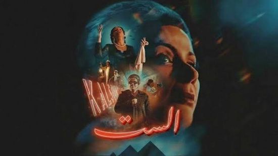 16 مليون جنيه إيرادات "الست" خلال 9 أيام عرض