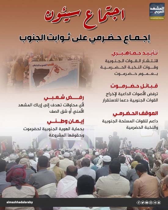 اجتماع سيئون التشاوري.. إجماع حضرمي على ثوابت الجنوب (إنفوجراف)