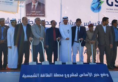 بتمويل إماراتي.. وضع حجر الأساس لمشروع المحطة الشمسية في الضالع