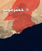 القصف السعودي على حضرموت.. عدوان لن يغير مسار الجنوب التحرري